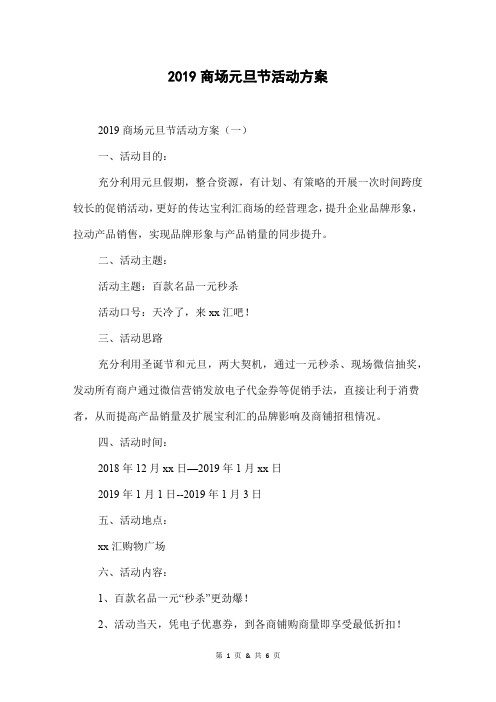 2019商场元旦节活动方案