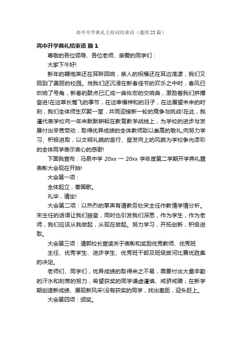 高中开学典礼主持词结束语（通用23篇）