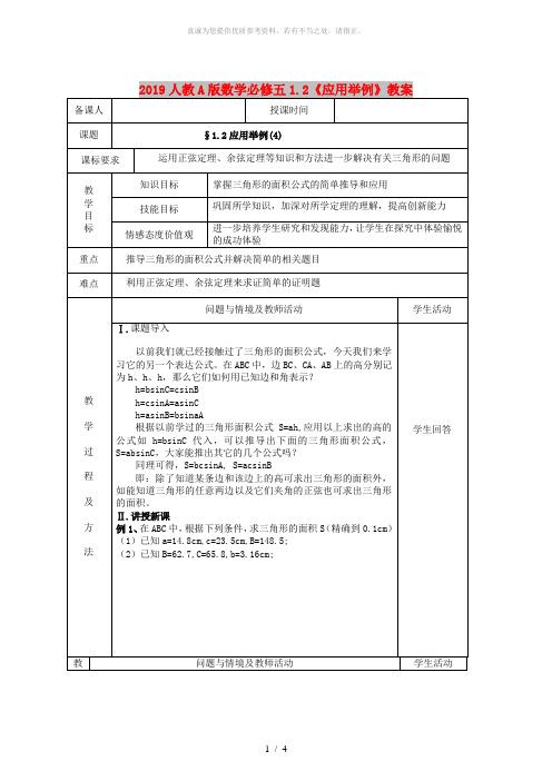 2019人教A版数学必修五1.2《应用举例》教案