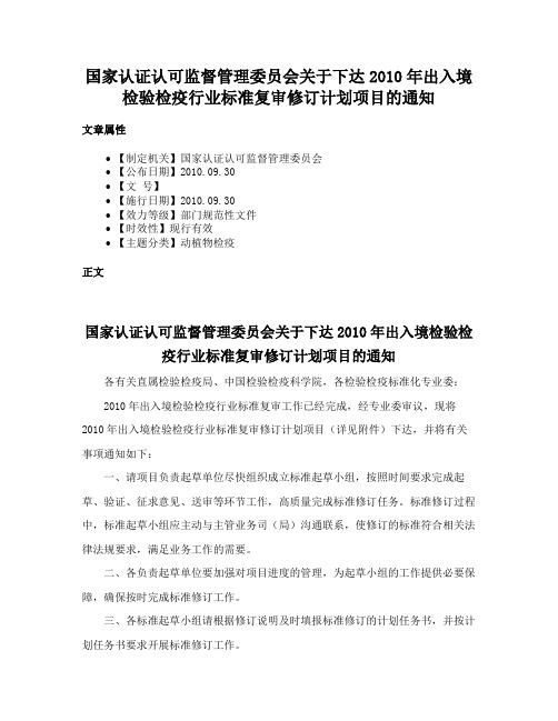 国家认证认可监督管理委员会关于下达2010年出入境检验检疫行业标准复审修订计划项目的通知