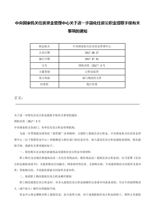 中央国家机关住房资金管理中心关于进一步简化住房公积金提取手续有关事项的通知-国机房资〔2017〕3号