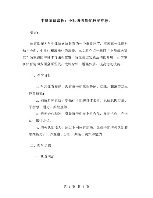 中班体育课程：小师傅送货忙教案推荐