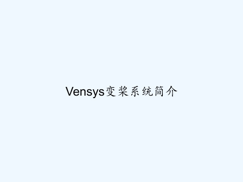 Vensys变桨系统简介