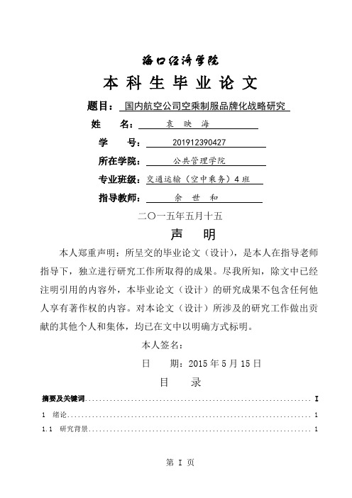 国内航空公司空乘制服品牌化战略研究word精品文档13页