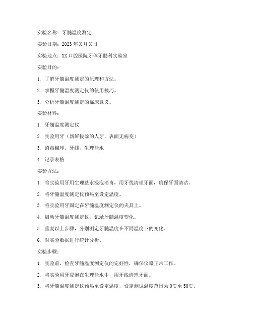 牙髓温度测定实验报告