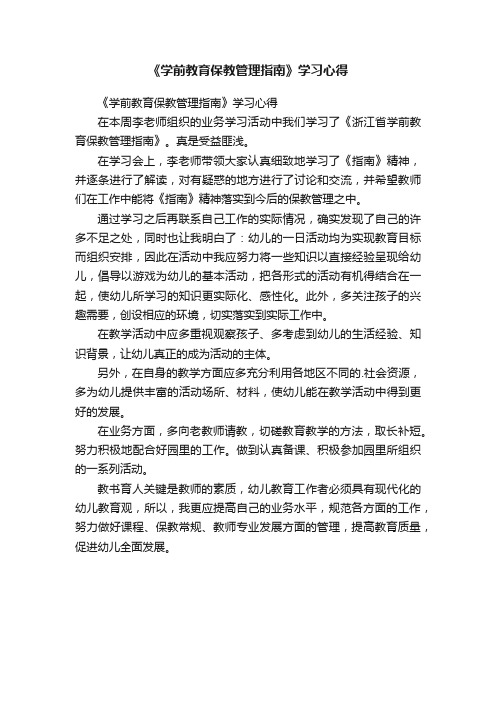 《学前教育保教管理指南》学习心得