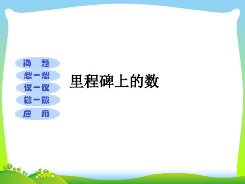 【最新】北师大版八年级数学上册《 里程碑上的数》公开课课件.ppt