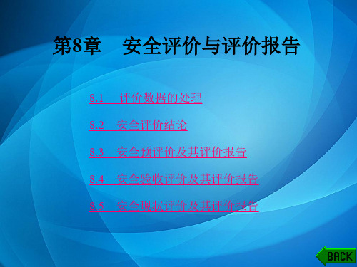 安全技术评价(第二版) 第8章