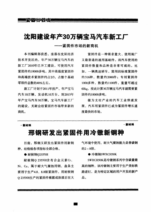 沈阳建设年产30万辆宝马汽车新工厂——紧固件市场的新商机