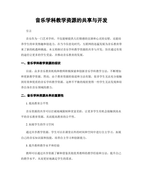 音乐学科教学资源的共享与开发