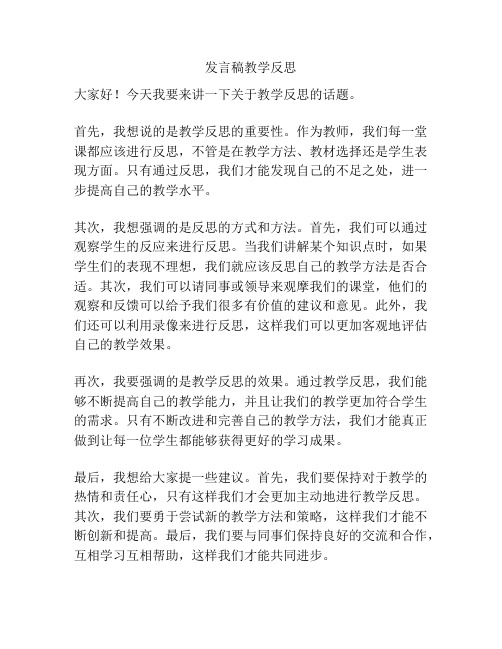 发言稿教学反思