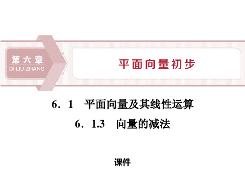 人教高中数学必修二B版《平面向量及其线性运算》平面向量初步说课教学课件复习(向量的减法)