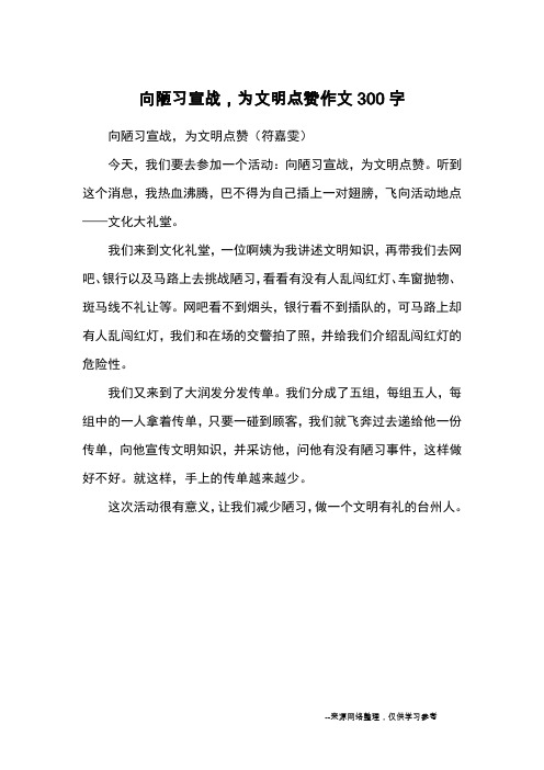 向陋习宣战,为文明点赞作文300字_优秀作文