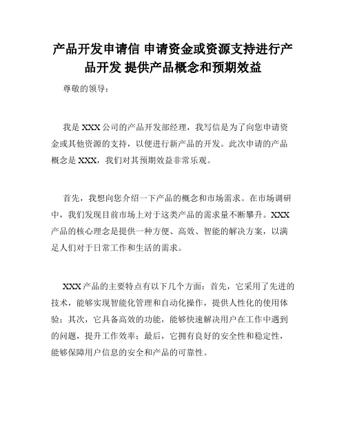 产品开发申请信 申请资金或资源支持进行产品开发 提供产品概念和预期效益 