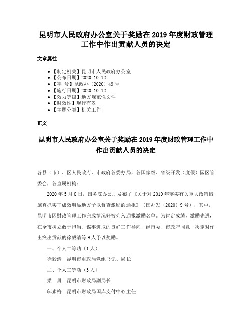 昆明市人民政府办公室关于奖励在2019年度财政管理工作中作出贡献人员的决定