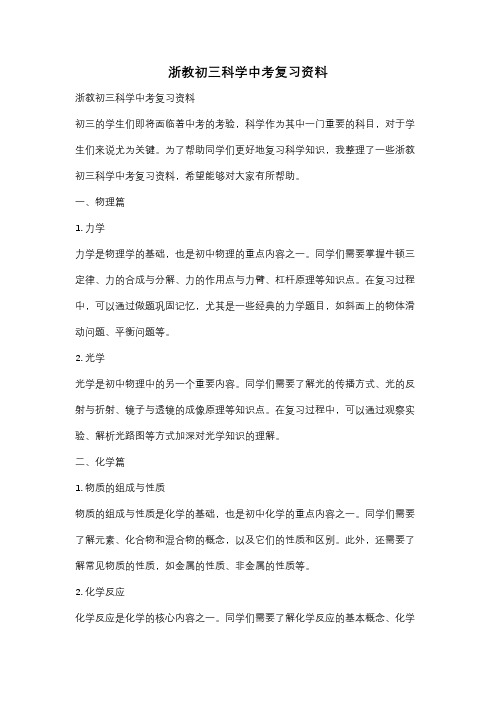 浙教初三科学中考复习资料