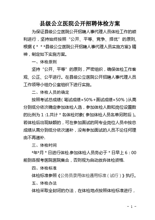 县级公立医院公开招聘体检方案