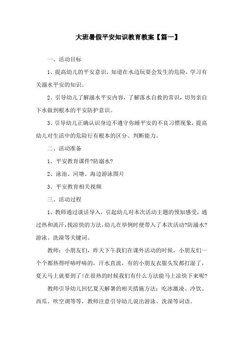 大班暑假安全知识教育教案精选