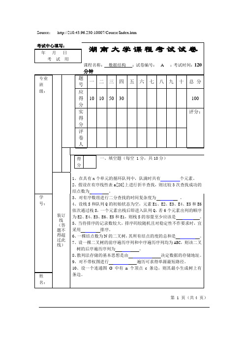 湖大数据结构模拟卷