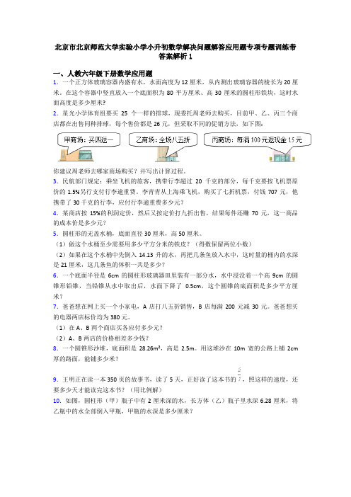 北京市北京师范大学实验小学小升初数学解决问题解答应用题专项专题训练带答案解析1