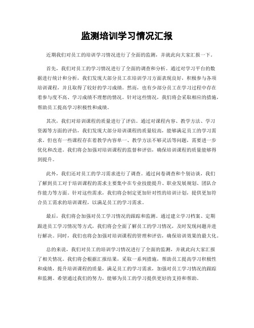 监测培训学习情况汇报