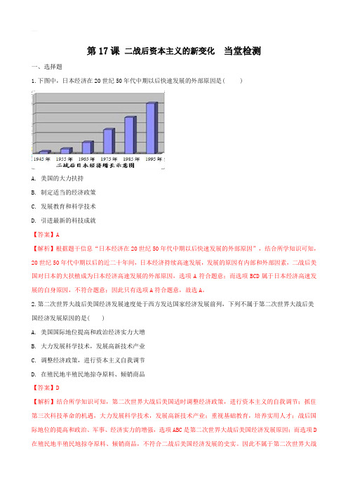 2019-2020学年部编版九年级历史下册第17课 二战后资本主义的新变化(练习)(带答案解析)