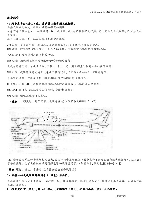 (完整word版)NG飞机航后检查参考纯文本版