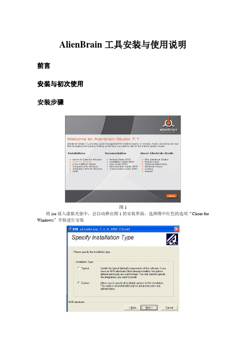 AlienBrain工具安装与使用说明