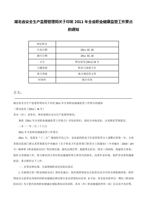 湖北省安全生产监督管理局关于印发2011年全省职业健康监管工作要点的通知-鄂安监发[2011]46号