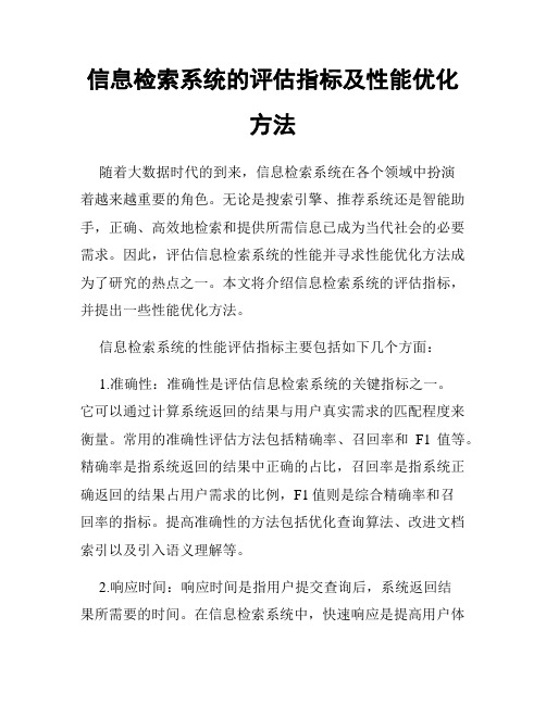 信息检索系统的评估指标及性能优化方法