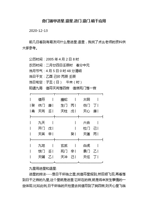 奇门遁甲进星.退星.进门.退门.暗干应用