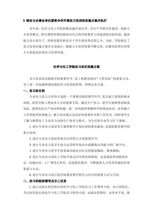 化学与化工学院实习实训实施方案