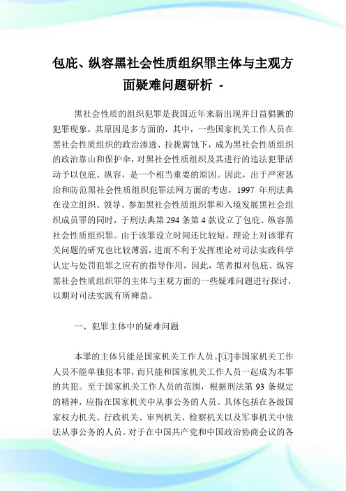 包庇、纵容黑世界性质组织罪主体与主观方面疑难问题研析.doc