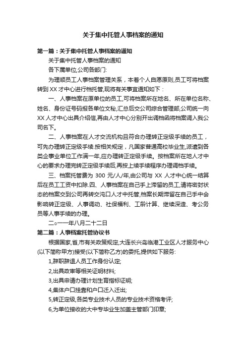 关于集中托管人事档案的通知