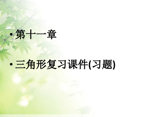 2016-2017年最新人教版八年级数学上册第十一章三角形复习课件