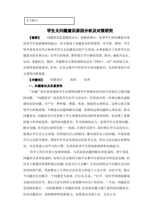 学生无问题意识原因分析及对策研究论文稿资料