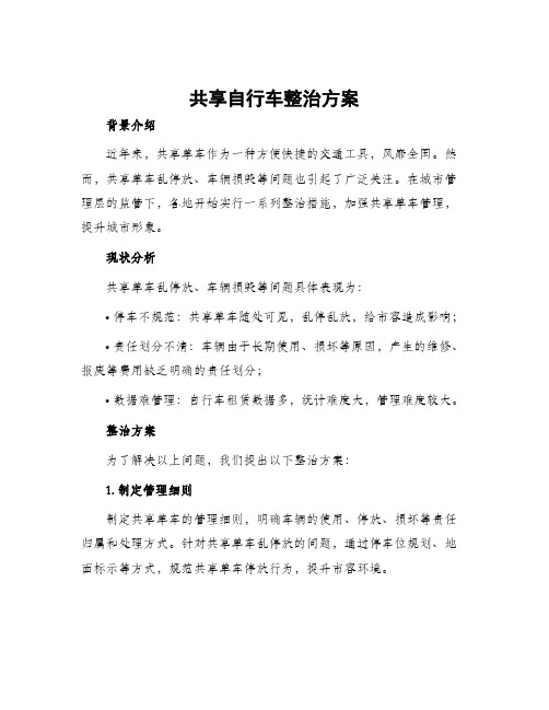 共享自行车整治方案