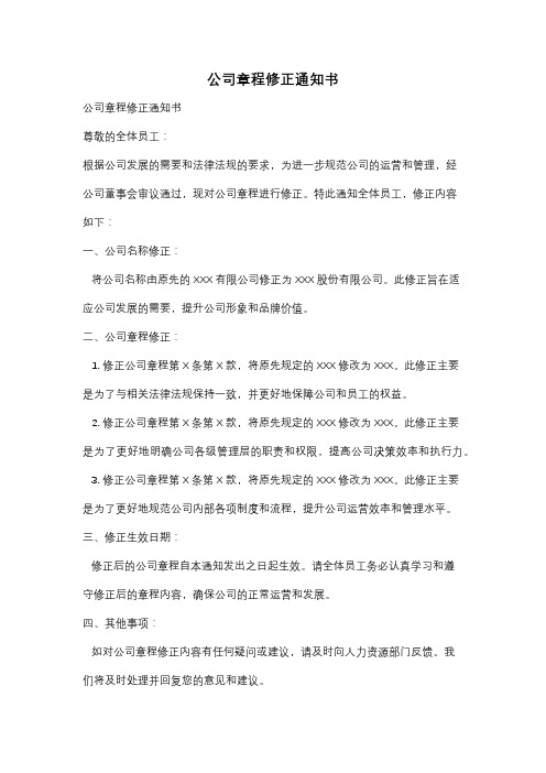 公司章程修正通知书