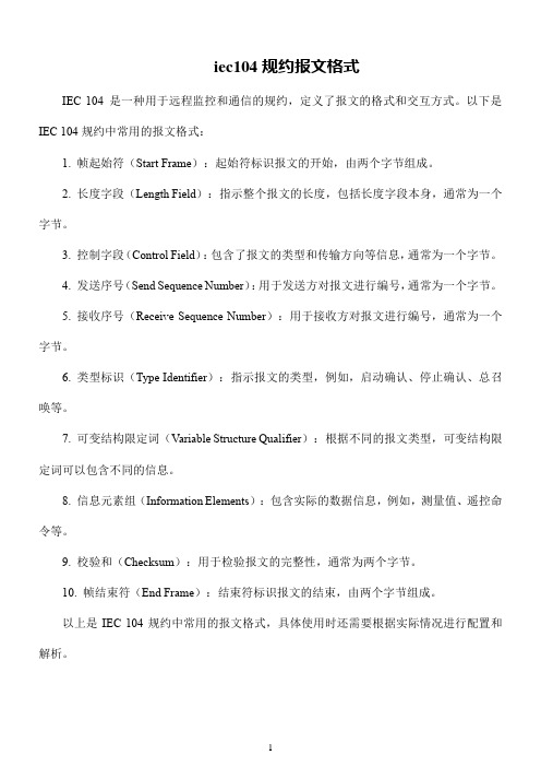 iec104规约报文格式