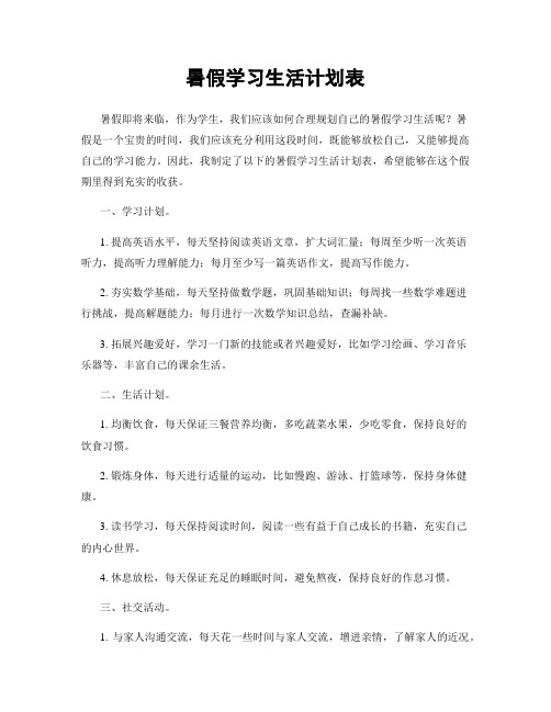 暑假学习生活计划表