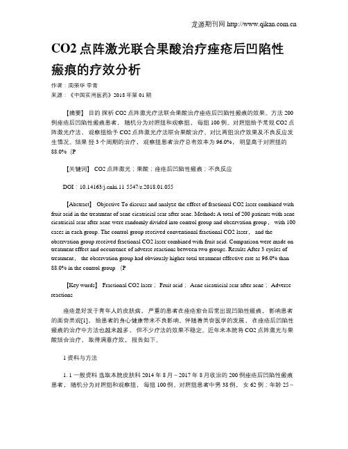 CO2点阵激光联合果酸治疗痤疮后凹陷性瘢痕的疗效分析