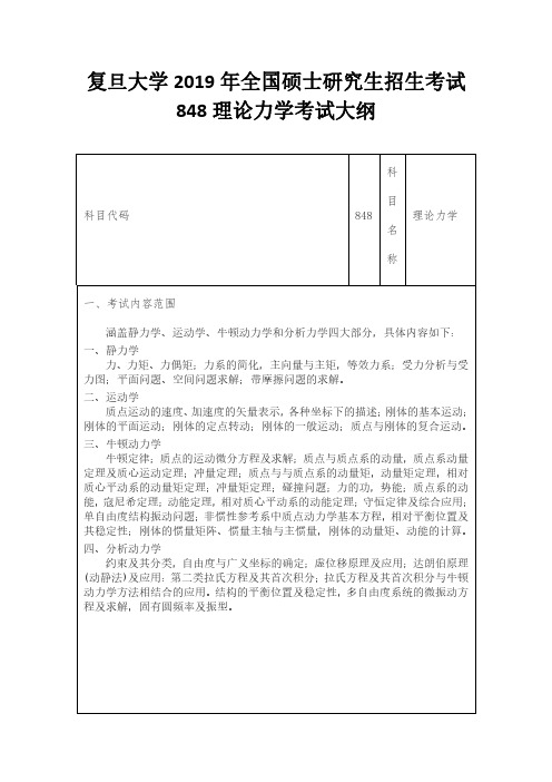 复旦大学2019年全国硕士研究生招生考试848理论力学考试大纲