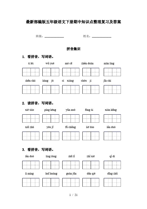 最新部编版五年级语文下册期中知识点整理复习及答案