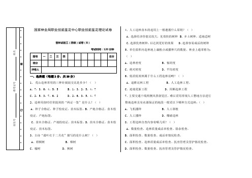 营林试验工理论四级试卷B