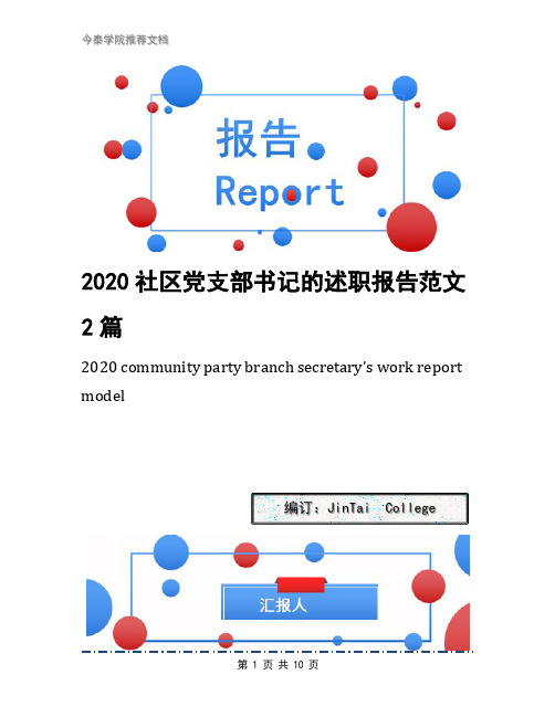 2020社区党支部书记的述职报告范文2篇