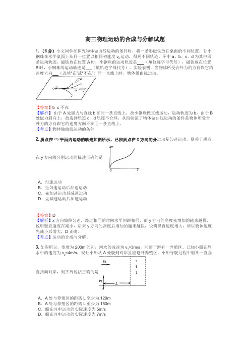 高三物理运动的合成与分解试题
