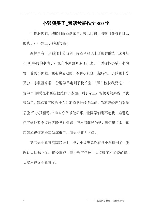 小狐狸哭了_童话故事作文300字