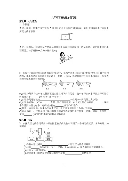 (沪科版初二物理总复习)作图、实验、计算练习题(精简版)