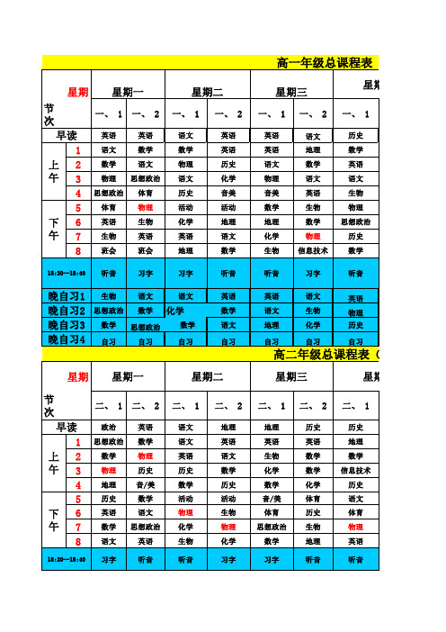 高一高二课表