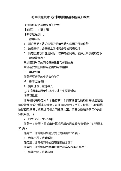 初中信息技术《计算机网络基本组成》教案